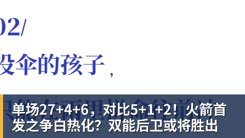 单场27+4+6，对比5+1+2！火箭首发之争白热化？双能后卫或将胜出