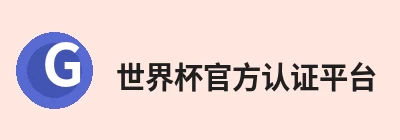 世界杯官方认证平台