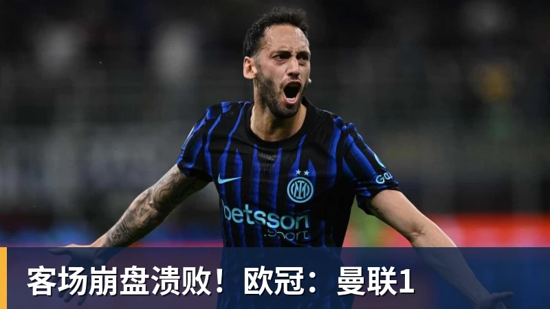 客场崩盘溃败！欧冠：曼联1
